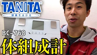 タニタ 体組成計 BC-768 TANITA 幸せ太り、正月太りした勝亦博物館の体重や体脂肪率、筋肉量を測ります。