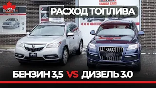 Дизель против Бензина. Расход топлива 2014 AUDI Q7 3.0 Турбодизель против бензин 2014 ACURA MDX.