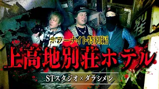 【心霊】●体が発見された激ヤバ廃ホテルにて数々の怪奇現象に遭遇…。【ダラシメン コラボ】