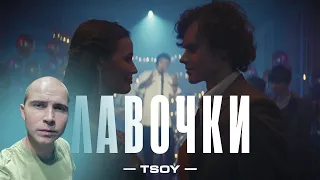 Смотрю TSOY- Лавочки (Премьера клипа, 2023)