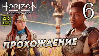 Прохождение Horizon: Forbidden West на PS4 Pro в [4K] ➤ Часть 6