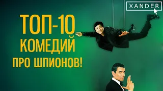 Топ-10 лучших комедий про шпионов /комедии/приключения/драмы/