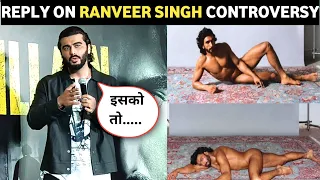 Arjun Kapoor's Reaction on RANVEER SINGH Nude Photo Controversy | #ekvillainreturns #arjunkapoor
