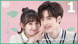 🍓رقصتى مع النجم الوسيم | اجعل قلبي يبتسم الحلقة 1 | iQiyi Arabic