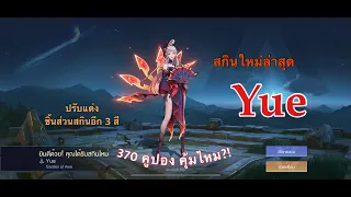 RoV : สกินใหม่ Yue Garden of Awe + ชิ้นส่วนตกแต่งครบ3สี หมดกี่คูปองมาดู!!