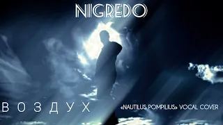 Nigredo — Воздух («Nautilus Pompilius» vocal cover)