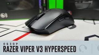 Обзор Razer Viper V3 Hyperspeed. Хит, но в будущем