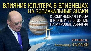 ВЛИЯНИЕ ЮПИТЕРА В БЛИЗНЕЦАХ НА ЗОДИАКАЛЬНЫЕ ЗНАКИ • Александр Зараев от 28.05.24