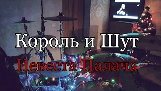 Король и Шут - Невеста Палача - Drum Cover