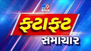 🔴LIVE: Top News | ખબર સુપરફાસ્ટ સમાચાર | TV9Gujarati