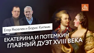 Екатерина и Потёмкин: главный дуэт XVIII века/Борис Кипнис и Егор Яковлев
