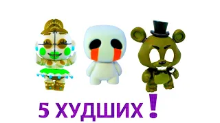 5 ХУДШИХ ФИГУРОК FNAF MYSTERY MINIS!!!