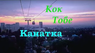 Куда пойти в Алматы? Канатная дорога на Кок Тобе - 1 Minute Story NS