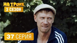 На троих – 3 сезон – 37 серия