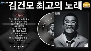 [𝑩𝒂𝒍𝒍𝒂𝒅] 김건모(Kim Gun Mo) 발라드 모음 - 김건모의 명곡 30곡 | 2000년대 사랑받은 추억의 발라드 명곡 모음