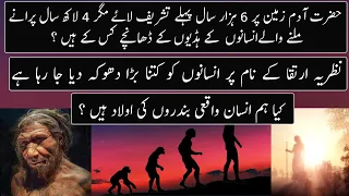 Facts About Theory Of Evolution Explained | Urdu / Hindi