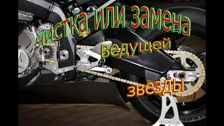 чистка в области ведущей звезды или замена её. Honda CBF1000FA