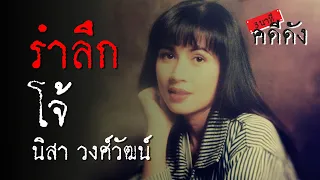 3 นาทีคดีดัง : รำลึก "โจ้ นิสา วงศ์วัฒน์" อุบัติเหตุโค้งร้อยศพ | Thairath online