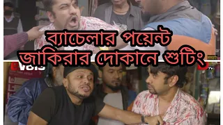 bachelor point  shooting || বেচেলার পয়েন্ট শুটিং  বজরা বাজার জাকিরা ||নোয়াখালী