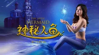 The Little Mermaid | Chinese Comedy Fantasy film, Full Movie HD