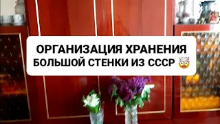 МОТИВАЦИЯ НА УБОРКУ И РАСХЛАМЛЕНИЕ 🧹/ОРГАНИЗАЦИЯ ХРАНЕНИЯ БОЛЬШОЙ СТЕНКИ ИЗ СССР🗄