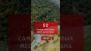 50 самых красивых мест Дагестана (50-46 место) #Shorts #Дагестан #Dagestan #Кавказ
