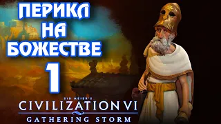 ГРЕЦИЯ на божестве в Civilization 6 (Перикл). #1 - Как будто на Кавказе родился.