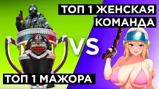 КАК ИГРАЕТ ЛУЧШАЯ ЖЕНСКАЯ ТИМА vs ТОП1 МАЖОРА в КС ГО