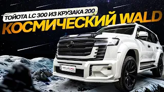 Тюнинг Toyota Land Cruiser 200 рестайлинг в 300 Wald Black Bison