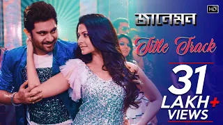 Jaaneman Title Song | Soham Chakraborty | Koel Mallick | Raja Chanda | Shilpa Rao | Jeet Gannguli