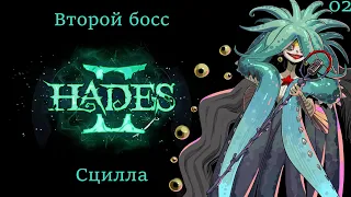 Hades II. Победа над боссом "Сцилла и сирены". | 02