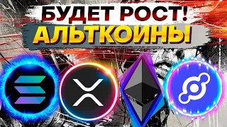 ❗️ЭТИ АЛЬТКОИНЫ ГОТОВЫ РАСТИ! Как определить дно по крипте? ETHEREUM (ETH) SOLANA (SOL) HNT (HELIUM)