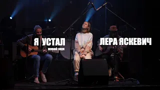 Лера Яскевич - Я устал ( live | фестиваль "Рок за жыццё")