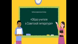 Образ учителя в литературе XX-XIвв.