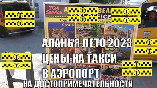 АЛАНЬЯ ЦЕНЫ НА ТАКСИ С ПЛЯЖА КЛЕОПАТРЫ В АЭРОПОРТ И НА РАЗНЫЕ ДОСТОПРИМЕЧАТЕЛЬНОСТИ ТУРЦИЯ 2023