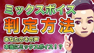 ミックスボイスの判定方法！あなたの声はミックスボイス！？