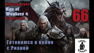 S4E66. Age of Wonders 4. Брутал. XL карта. Готовимся к войне с Рианой