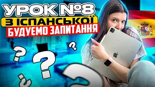 Іспанська мова з нуля: урок 8 - запитання в іспанській мові та 10 найважливіших питальних слів