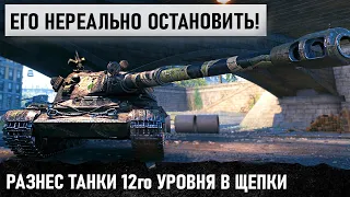 ЭТОТ ТАНК НИКОГО НЕ БОИТСЯ! САМЫЙ СИЛЬНЫЙ ТТ 10 УРОВНЯ РАЗНЁС ВСЕ НА СВОЕМ ПУТИ В WORLD OF TANKS