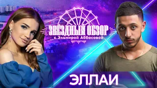 «ЗВЕЗДНЫЙ ОБЗОР» с Эльмирой Аббасовой /// ЭЛЛАИ