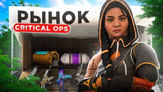 😱 НОВЫЙ CRITICAL OPS | РЫНОК, АГЕНТЫ И ОБНОВЛЕНИЕ 1.45.0