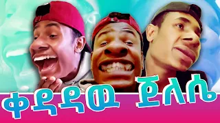 ቀዳዳዉ ጀለሴ  | kedadaw jelese new video 2021 | Seyfu On Ebs | Ethiopia | Part 1