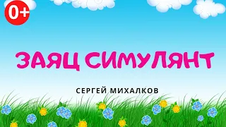 Заяц симулянт. Аудиосказка. Сергей Михалков. Сказки для детей. (0+)