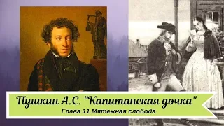 Пушкин А С  Капитанская дочка  Глава 11 Мятежная слобода кр