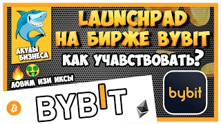 LAUNCHPAD НА BYBIT С НЕДОРОГИМ ВХОДОМ, ЛОВИМ ЛЕГКИЕ ИКСЫ, КАК УЧАСТВОВАТЬ? AIRDROP ТОКЕНОВ BITDAO