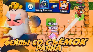 ВСЕ ФЕЙЛЫ СО СЪЁМОК РАЯНА В BRAWL STARS!!! 🤯🤯😱