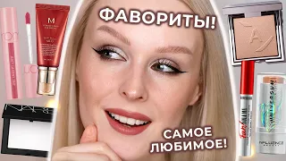 ФАВОРИТЫ косметики! Самое любимое за последний год ❤️