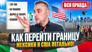 В США через Мексику: как запросить убежище легально?