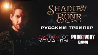 Тень и кость - Сезон 2 (2023) - Русский трейлер (Дубляж) от Progovory Band