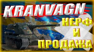 НЕРФ Kranvagn | Прощание с легендой | Ребаланс  | WoT